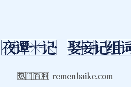 夜谭十记·娶妾记组词是什么意思的图片